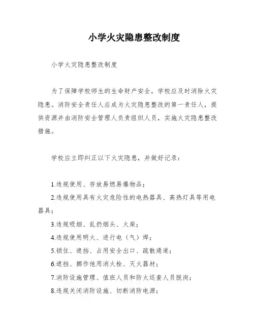 小学火灾隐患整改制度