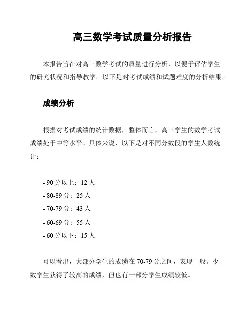 高三数学考试质量分析报告