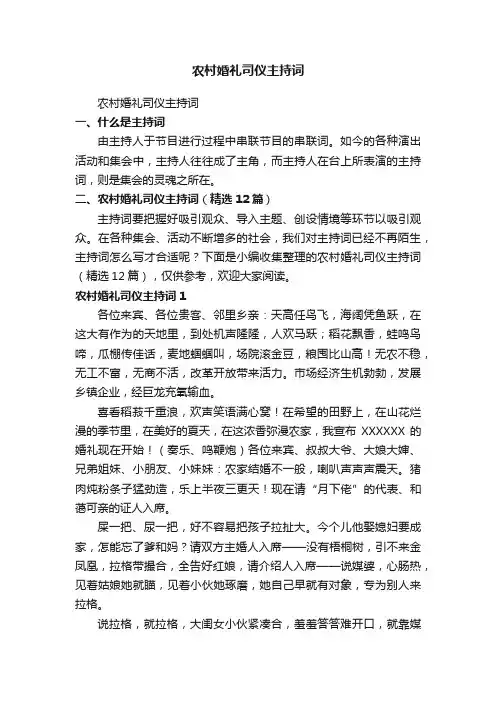 农村婚礼司仪主持词（精选12篇）