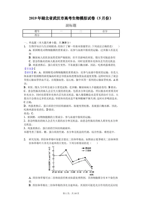 2019年湖北省武汉市高考生物模拟试卷(5月份含解析)