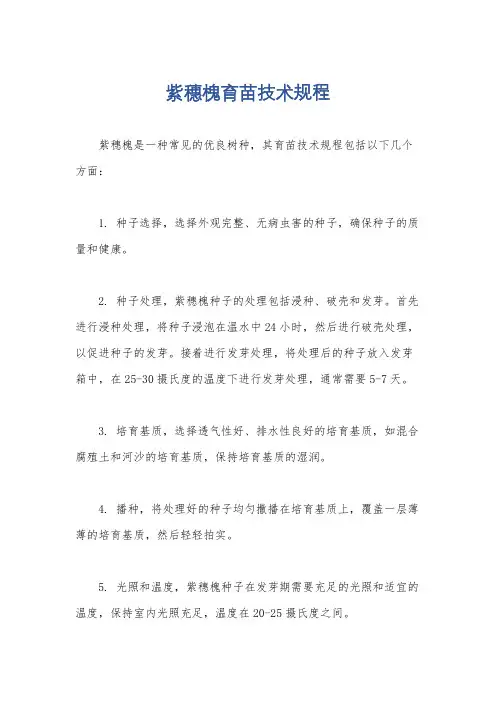 紫穗槐育苗技术规程
