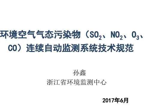 环境空气气态污染物(SO2、NO2、O3、CO)连续自动监测系统技术规范