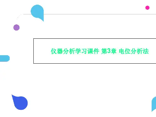 仪器分析学习课件 第3章 电位分析法