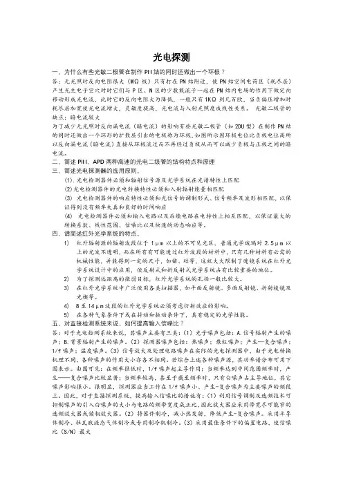 光电检测简答