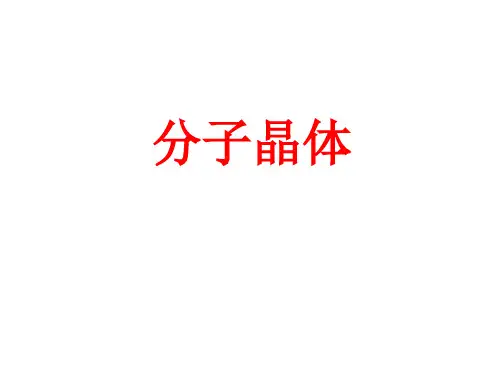 分子晶体