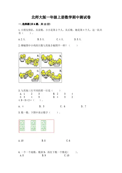 北师大版一年级上册数学期中测试卷及参考答案(完整版)