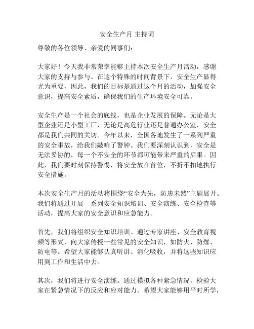 安全生产月 主持词