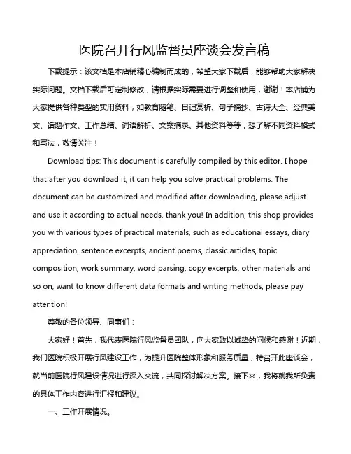 医院召开行风监督员座谈会发言稿