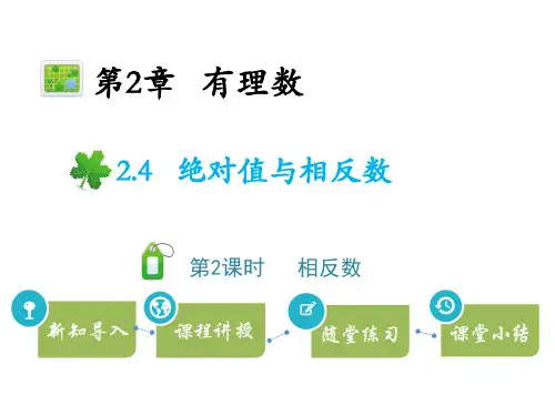 苏科版七年级上册数学教学课件 第2章 有理数 绝对值与相反数 第2课时相反数