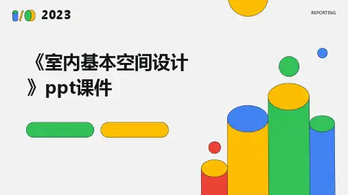 《室内基本空间设计》课件