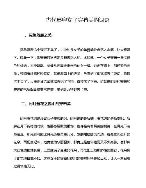 古代形容女子穿着美的词语