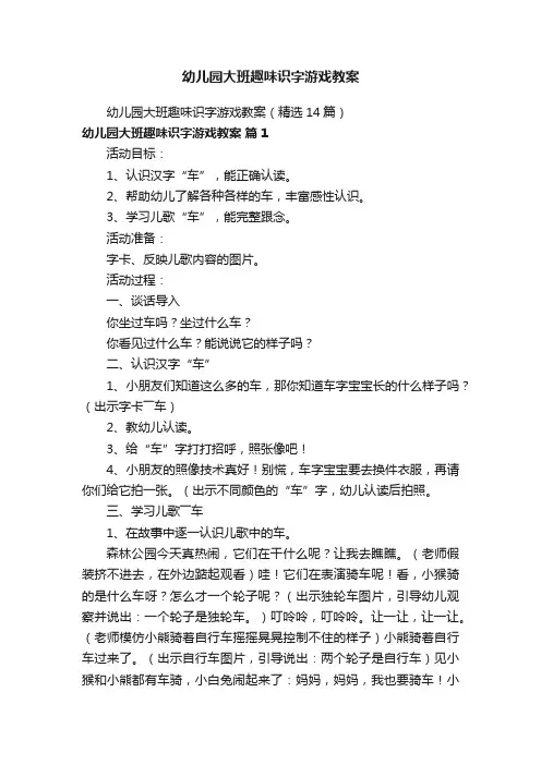 幼儿园大班趣味识字游戏教案（精选14篇）