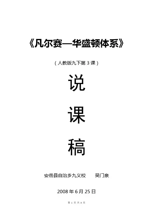 [初三政史地]《凡尔赛-华盛顿体系的建立》说课案 Microsoft Word 文档