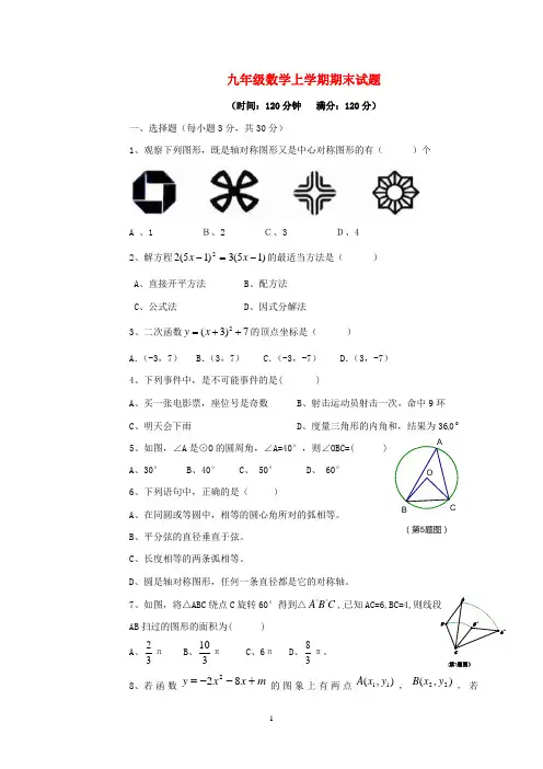 四川省2020届九年级数学上学期期末试题 