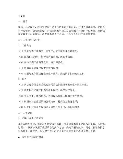 采煤工工作总结范文(3篇)