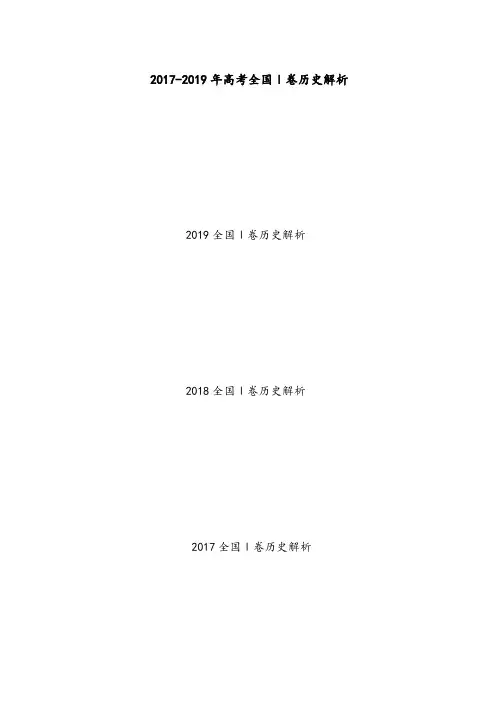 2017-2019三年高考历史全国1卷试题解析