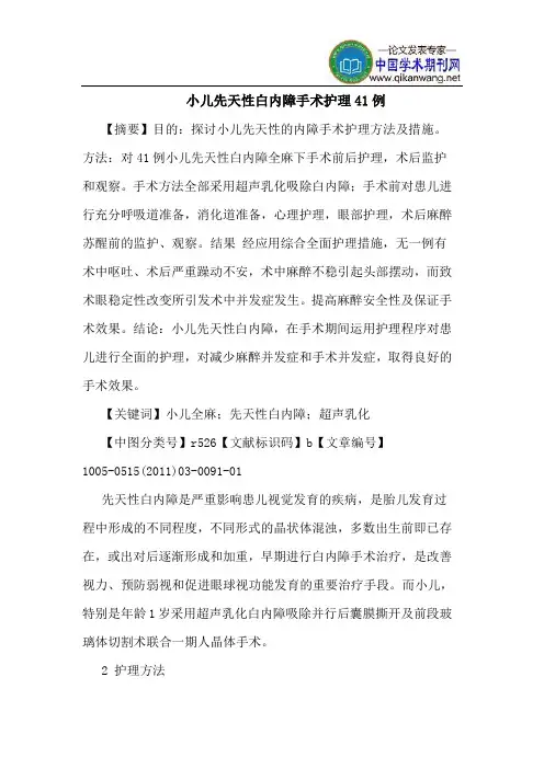 小儿先天性白内障手术护理41例
