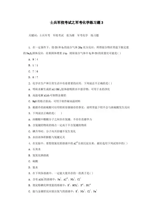 士兵军校考试之军考化学练习题3