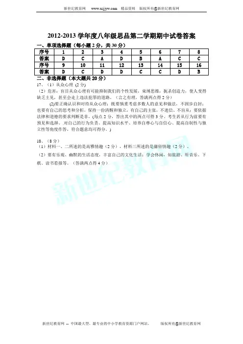 2012-2013学年度八年级思品第二学期期中试卷