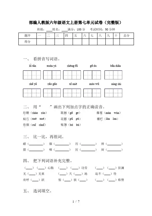 部编人教版六年级语文上册第七单元试卷(完整版)