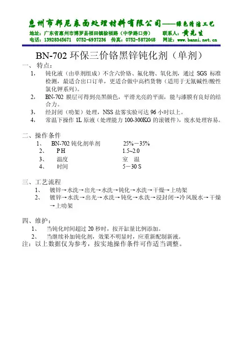 BN-702环保三价铬黑锌钝化剂（单剂）