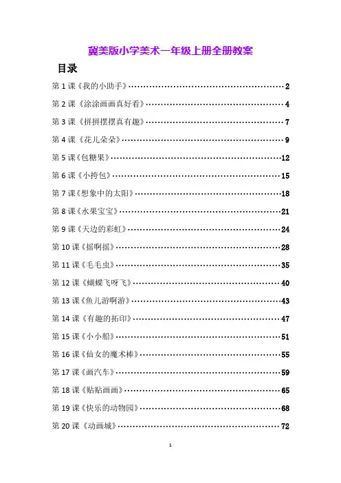 冀美版小学美术一年级上册全册教案