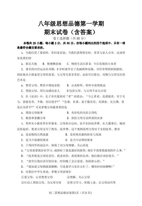人教版八年级思想品德第一学期期末试卷(含答案)