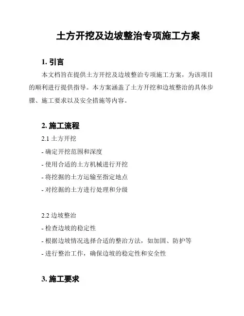土方开挖及边坡整治专项施工方案