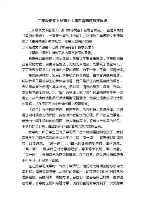 二年级语文下册第十七课古诗两首教学反思