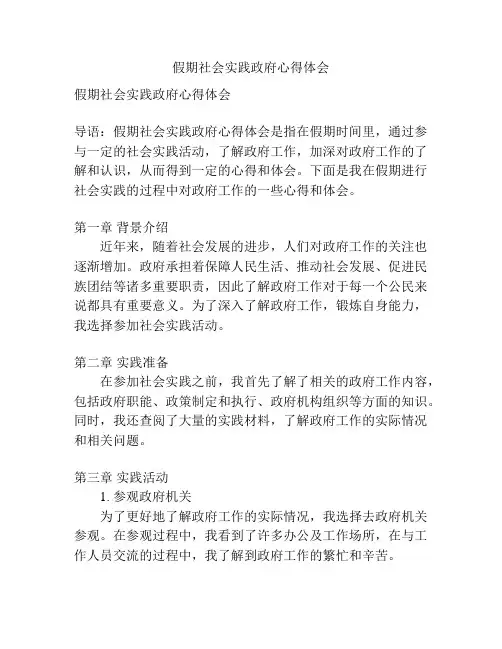 假期社会实践政府心得体会