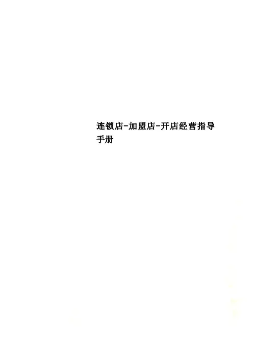 连锁店-加盟店-开店经营指导手册