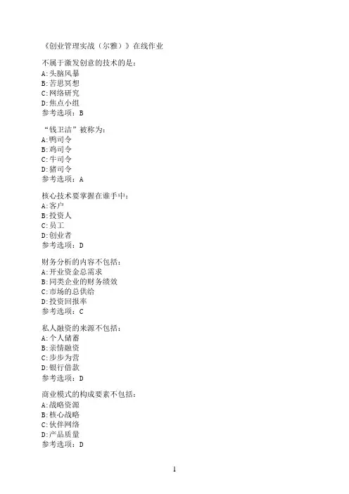 南开大学《创业管理实战（尔雅）》在线作业