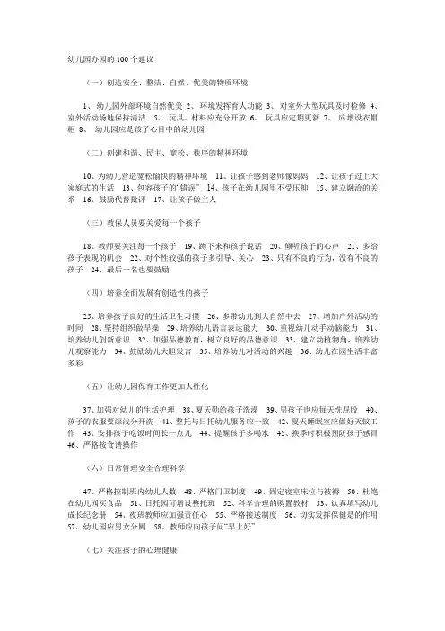 办好幼儿园的100条