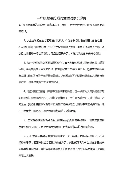 一年级献给妈妈的爱活动家长评价