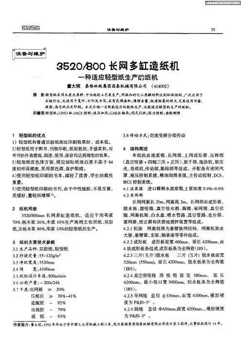 3520／800长网多缸造纸机 一种适应轻型纸生产的纸机