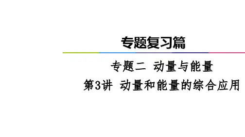 高考物理二轮专题复习篇课件：专题2第3讲动量和能量的综合应用