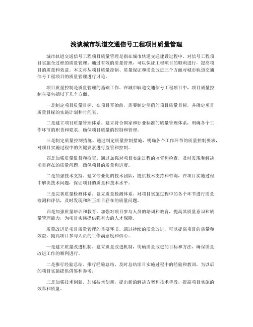 浅谈城市轨道交通信号工程项目质量管理
