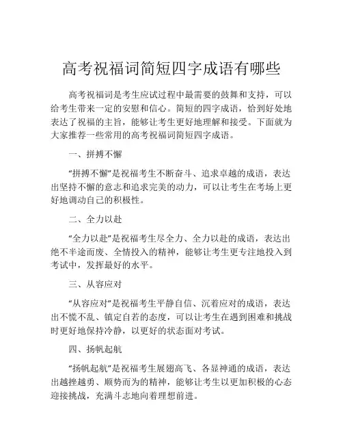 高考祝福词简短四字成语有哪些