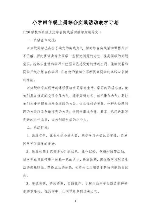 小学四年级上册综合实践活动教学计划