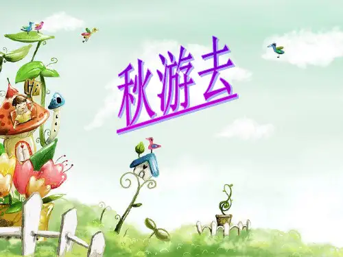 秋游去(综合实践课件)