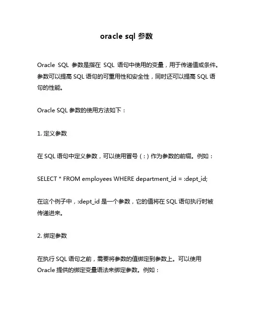 oracle sql 参数