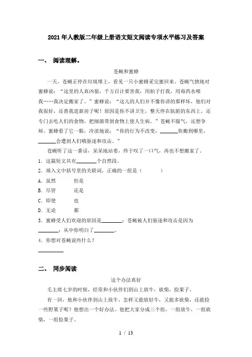 2021年人教版二年级上册语文短文阅读专项水平练习及答案