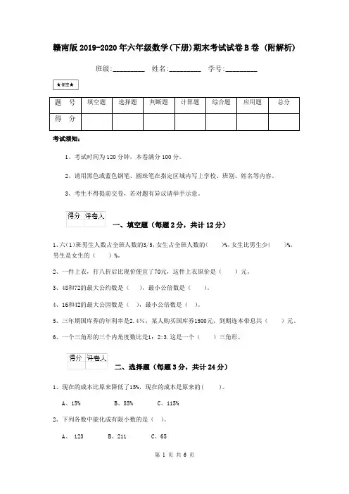 赣南版2019-2020年六年级数学(下册)期末考试试卷B卷 (附解析)
