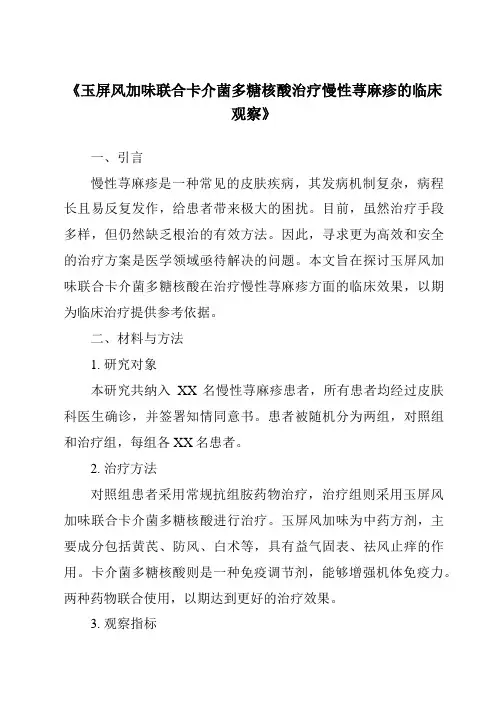 《玉屏风加味联合卡介菌多糖核酸治疗慢性荨麻疹的临床观察》