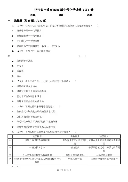 浙江省宁波市2020版中考化学试卷(II)卷