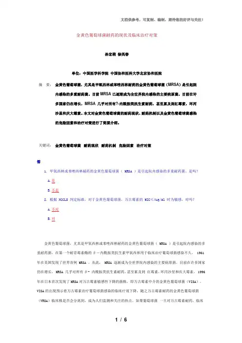 金黄色葡萄球菌耐药的现状及临床治疗对策