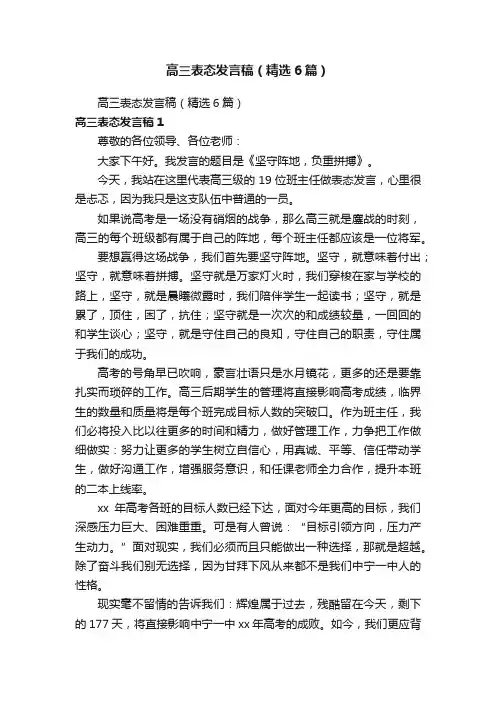 高三表态发言稿（精选6篇）