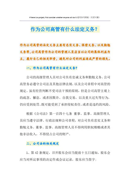 作为公司高管有什么法定义务？