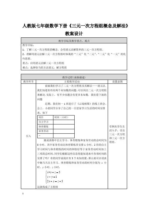 人教版七年级数学下册《三元一次方程组概念及解法》教案设计
