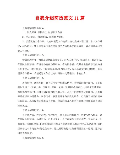 自我介绍简历范文11篇